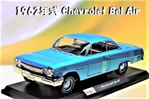 新品マイスト1/18【Maisto】◆1962年式 Chevrolet Bel Air/レア希少車/◆ミニカー/シボレー/ポルシェ/フェラーリ/BMW/ランボルギーニ/