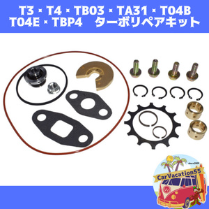 ZC79　　T3・T4・TB03・TA31・T04B・T04E・TBP4　ターボリペアキット　タービン　ターボチャージャー　修理　レストア　オーバーホール