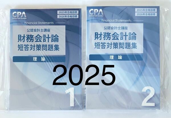 財務会計論　理論　短答対策問題集　①②　2冊　 2025年　CPA　公認会計士