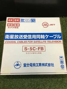 【未使用品】富士電線 衛星放送受信用同軸ケーブル(灰色) 100m巻 S5CFB×100m(灰色）/　IT5MIX73SYON