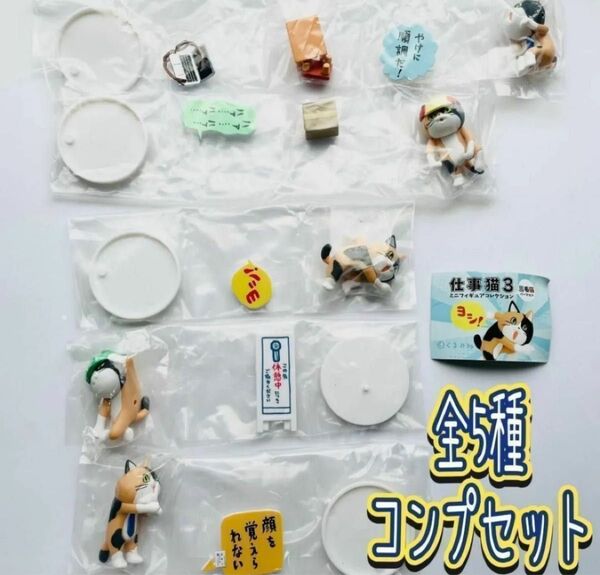 A-34 コンプ 仕事猫ミニフィギュアコレクション3 三毛猫バージョン 全5種