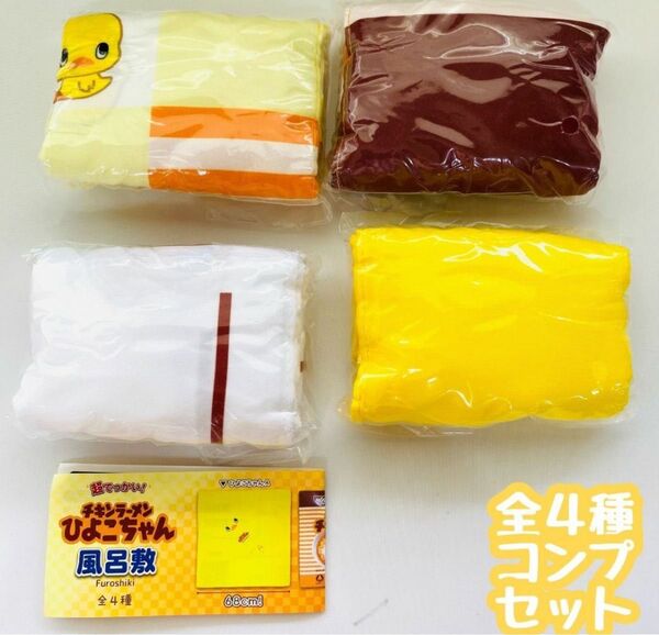 A-15 コンプ チキンラーメンひよこちゃん風呂敷 全4種 ガチャ ラーメン