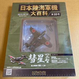 ★新品★■アシェット 日本陸海軍機大百科 第10号 1/100 日本海軍 艦上爆撃機『彗星』一二型【未開封品】■