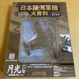 * new goods *#asheto Japan land navy machine large various subjects no. 79 number 1/100 Japan navy nighttime fighter (aircraft) [ month light ] one one type [ unopened goods ]#