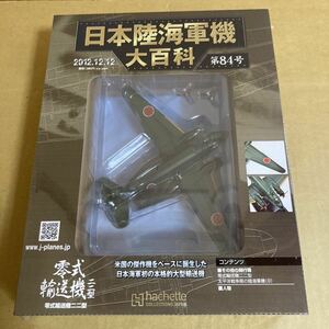 ★新品★■アシェット 日本陸海軍機大百科 第84号 1/144 日本海軍 零式輸送機二二型【未開封品】■