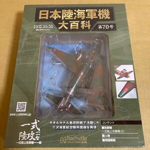 ★新品★■アシェット 日本陸海軍機大百科 第70号 1/120 日本海軍 一式陸上攻撃機一一型 三沢海軍航空隊所属機【未開封品】■