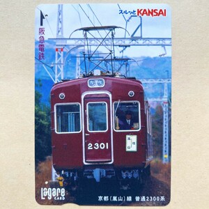 【使用済】 スルッとKANSAI 阪急電鉄 京都(嵐山)線 普通2300系