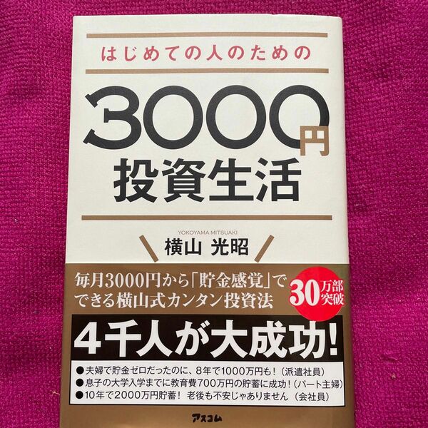 はじめての人のための３０００円投資生活 横山光昭／著