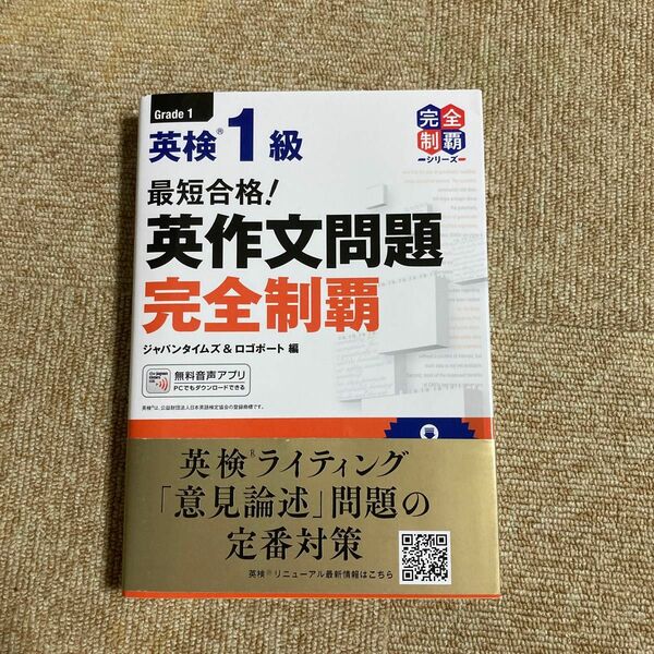 最短合格！英検１級英作文問題完全制覇 （英検最短合格シリーズ） ジャパンタイムズ　編　ロゴポート　編