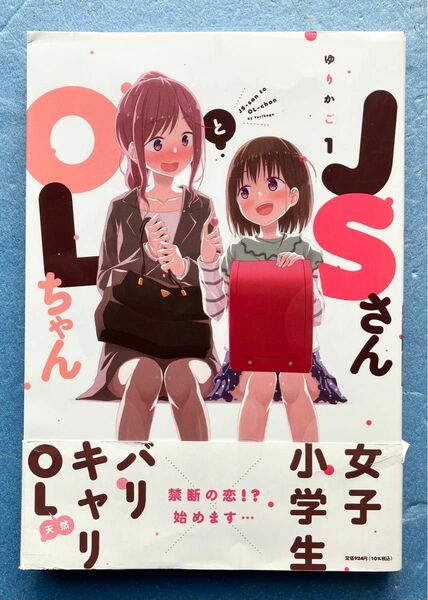 祥伝社 著 ゆりかご JSさんとOLちゃん 1巻 小学生 と OL の百合 コミック マンガ 漫画 まんが 単行本 