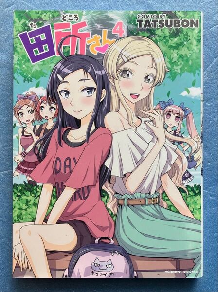 田所さん 4巻 ヴァルキリー コミックス TATSUBON 著 単行本 百合 ガールズラブ コミック 漫画 マンガ まんが