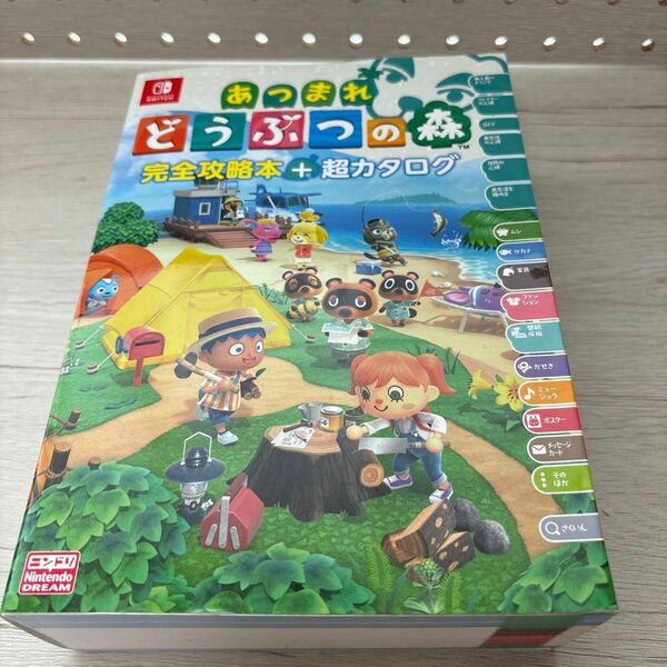 あつまれどうぶつの森完全攻略本＋超カタログ ニンテンドードリーム編集部／編著