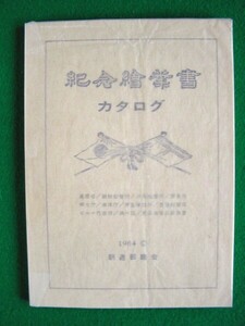 n10- 62 中古本　カタログ　「紀念繪葉書」