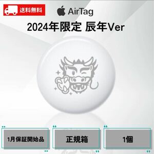 【新品未開封】Apple AirTag 辰年 限定デザイン 2024年 エアタグ iphone