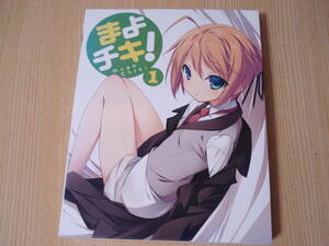 まよチキ！ （１） （初回限定版） （Ｂｌｕ−ｒａｙ Ｄｉｓｃ） あさのハジメ （原作） 井口裕香 （近衛スバル） 日野聡 （坂町近次郎） 川村