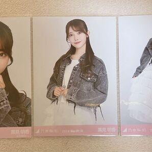乃木坂46 黒見明香 生写真 デニムジャケット 3種コンプ