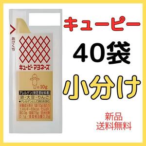 キューピー マヨネーズ 10g×40個 お弁当 ランチ 業務用 小分け