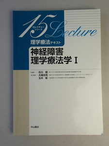 理学療法テキスト　神経障害 理学療法学Ⅰ　2015年第4刷発行　中山書店