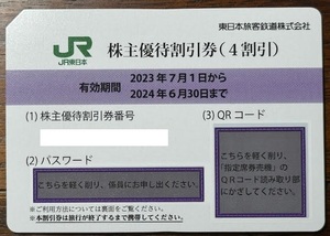 JR東日本 株主優待割引券（４割引）1枚 有効期限2024年6月30日まで　普通郵便送料無料