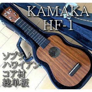 美品 KAMAKA カマカ ソプラノ ウクレレ HF-1 2002年製
