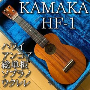 超美品 KAMAKA カマカ ソプラノ ウクレレ HF-1 2003年製
