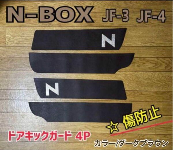 エヌボックス　ドアキックガード　前後左右 4点セット　JF3J F4 N-BOX