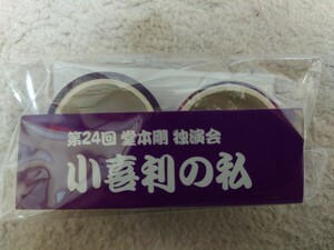 小喜利の私　堂本剛　マスキングテープ　未開封　送料込