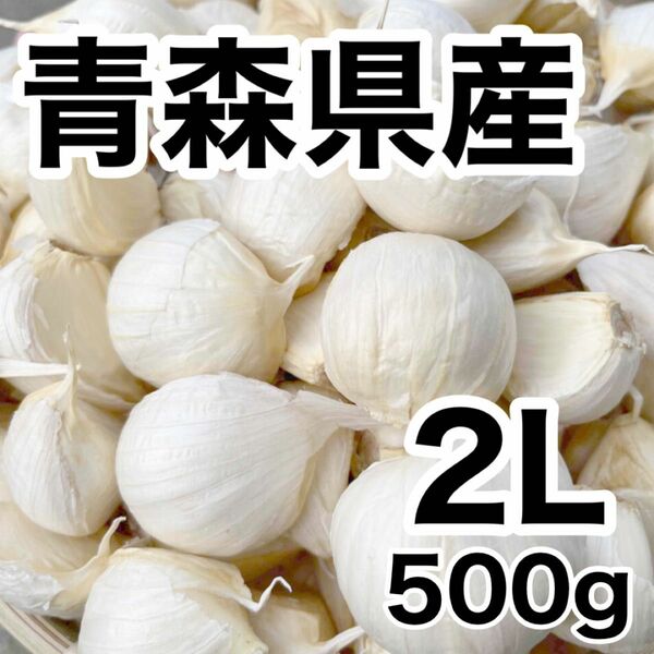 青森県産　福地ホワイト六片　2Lサイズ　バラ　500g