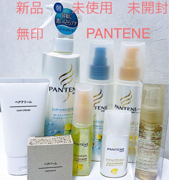 新品 未開封 パンテーン ダメージケア 洗い流さないトリートメント新品 未開封 無印ヘアセラム ヘアバーム ヘアクリーム