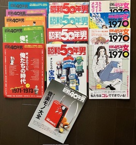 昭和40年男総集編　昭和50年男　昭和45年女　14冊