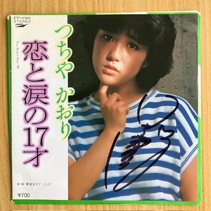 つちやかおり　デビューシングル盤　恋と涙の17才　サイン付き　特典ステッカー付属