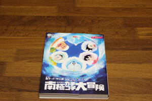 映画ドラえもん　のび太の南極カチコチ大冒険　藤子Ｆ不二雄　アニメ版　オールカラー　てんとう虫コミックス　小学館　ひ992