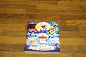 映画ドラえもん　のび太の月面探査記　藤子Ｆ不二雄　アニメ版　オールカラー　てんとう虫コミックス　小学館　ひ993