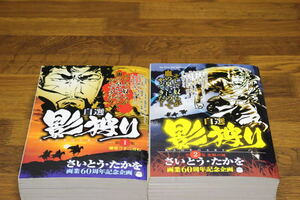 自選 影狩り　1.2巻　藤堂三十二万石　化粧の城　さいとうたかを　画業60周年記念企画　My First Special　コンビニ版　ひ960