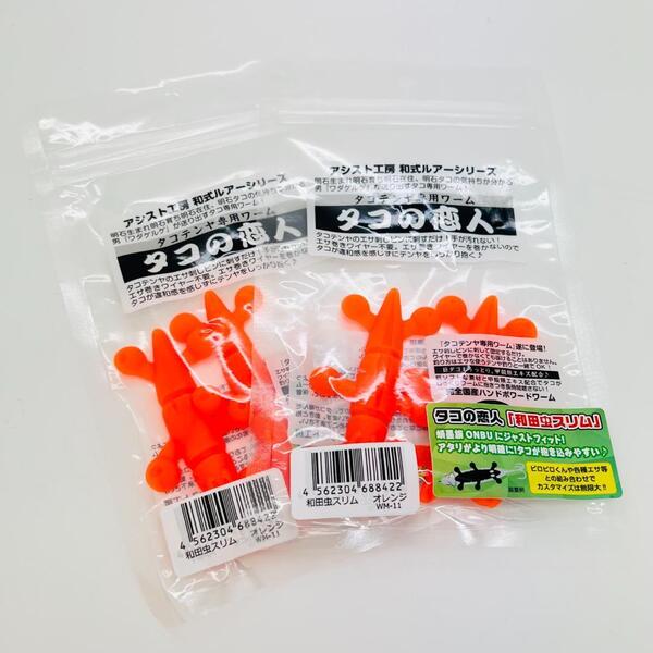 新品 アシスト工房 タコの恋人 和田虫スリム タコテンヤ専用ワーム オレンジ 2点セット