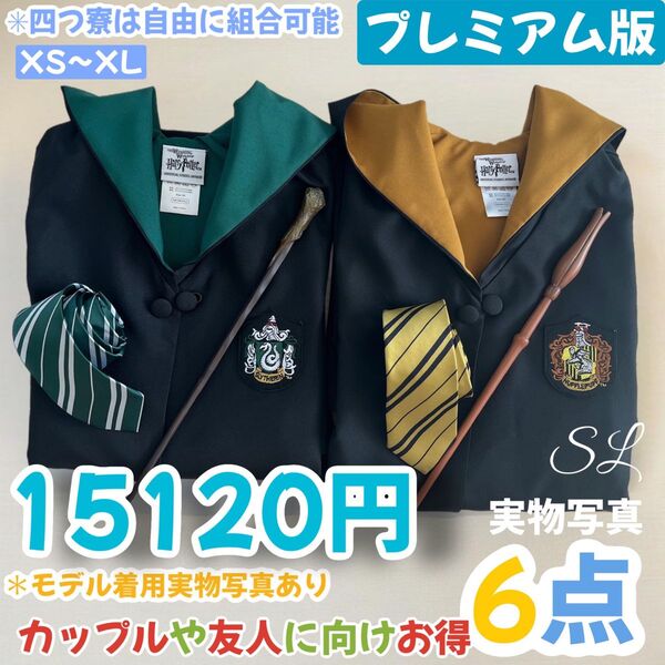 ハリーポッター 高級ローブ 杖 ネクタイ 豪華6点セット!二人分揃!!