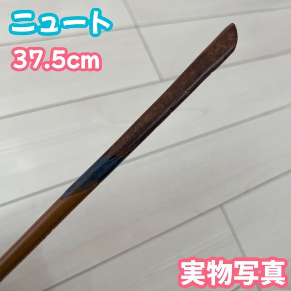 【ハリーポッター】魔法の杖--ニュート!金属芯付きで、重量感溢れる一品