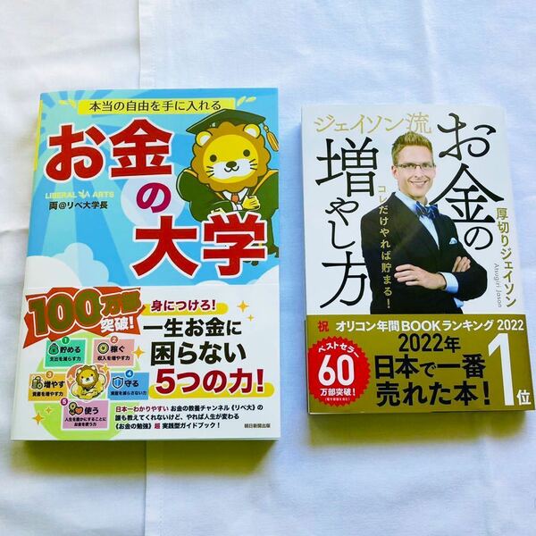 【2冊セット】ジェイソン流お金の増やし方　コレだけやれば貯まる！ ＋お金の大学