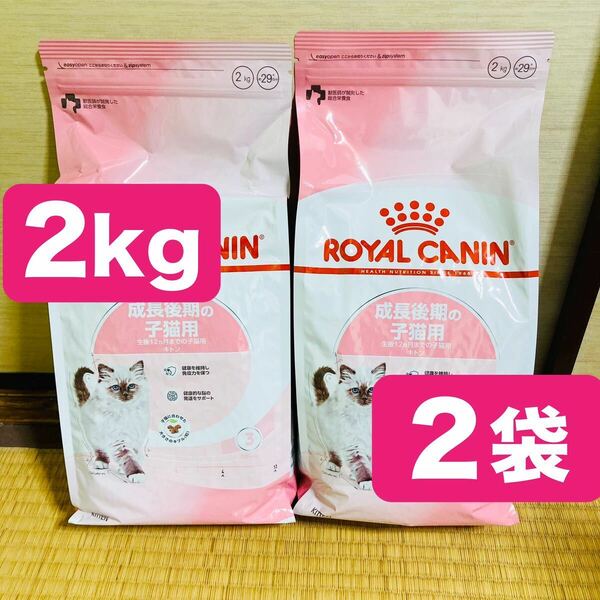 ロイヤルカナン FHN キトン 子猫用 2kg 2袋