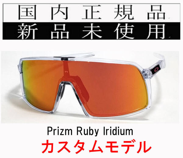 ST26-PRU 正規保証書付 新品未使用 国内正規品 オークリー OAKLEY スートロ SUTRO PRIZM カスタム 自転車 プリズム 野球 バイク OO9406