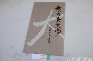 1-4884【絵葉書】京の大文字 5枚袋