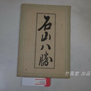 1-4552【絵葉書】石山八勝 8枚袋