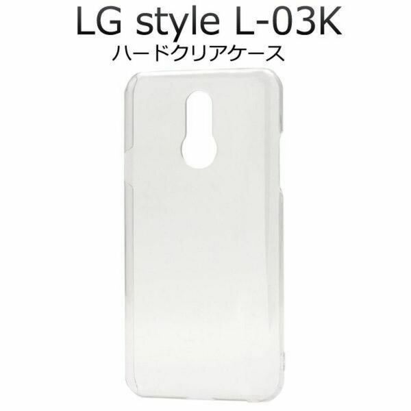LG style L-03K エルジースタイルl-03k スマホケース ケース ハードクリアケース