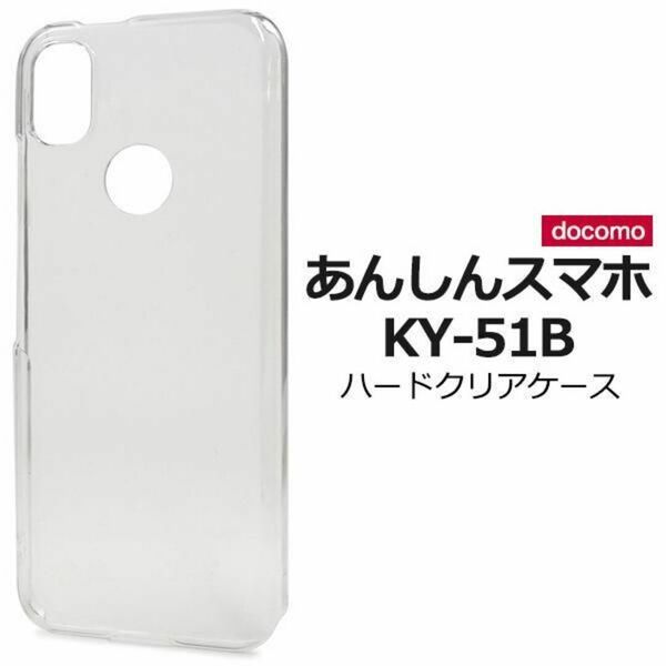 あんしんスマホ KY-51B (docomo） スマホケース ケース ハードクリアケース