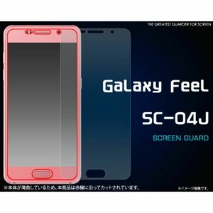 Galaxy Feel SC-04J ギャラクシー04J 液晶保護シール