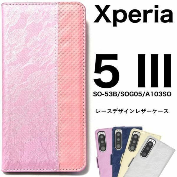 Xperia 5 III SO-53B/SOG05/A103SO エクスペリア スマホケース ケース 手帳型ケース レース手帳型ケース