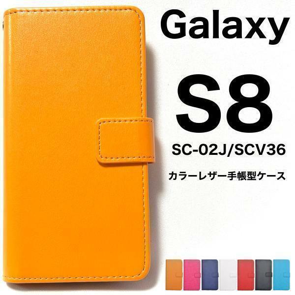 Galaxy S8 SC-02J/SCV36 カラーレザー手帳型ケース ギャラクシー スマホ スマホケース