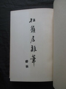 千田憲◆古稀記念文集・松籟居雑筆◆昭３４初版本◆校本万葉集東京帝国大学文科大学芳賀矢一佐佐木信綱伊勢神宮皇学館国史右翼和本古書