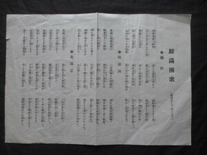 朝鮮満州移民団◆鮮満拓殖株式会社・鮮満団歌◆昭１０年代◆李氏朝鮮総督府支那中国満州蒙古満蒙開拓団俗謡里謡民謡鴨緑江奉天和本古書