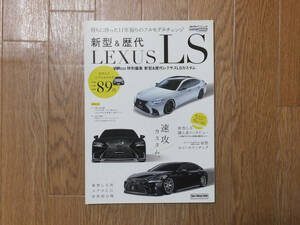 AUTO STYLE　オートスタイル　vol.10 新型＆歴代レクサスLS